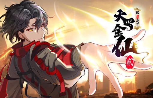 我不過是個大羅金仙動態漫畫第二季